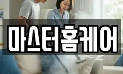 마스터홈케어