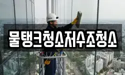 물탱크청소저수조청소