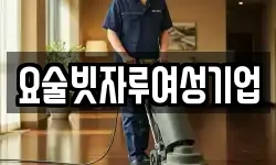강원특별자치도 강릉시 유천동 청소,입주청소,사무실청소,에어컨청소