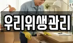 우리위생관리