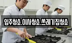 입주청소.이사청소.쓰레기집청소