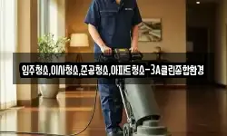 입주청소,이사청소,준공청소,아파트청소-3A클린종합환경