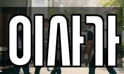 이사가