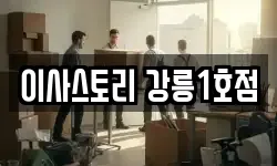 이사스토리 강릉1호점