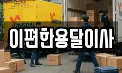 이편한용달이사