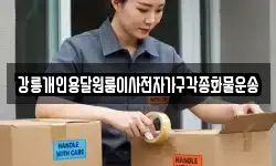 강릉개인용달원룸이사전자가구각종화물운송