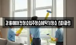 강릉에어컨청소입주청소세탁기청소 스파클린
