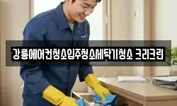강릉에어컨청소입주청소세탁기청소 크리크린