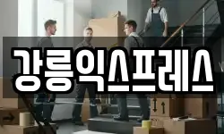 강릉익스프레스