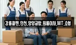 강릉콜밴,인천,양양공항,원룸이사,MT,소형
