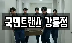 국민트랜스 강릉점