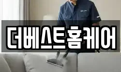 더베스트홈케어