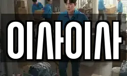 이사이사