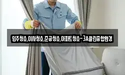 입주청소,이사청소,준공청소,아파트청소-3A클린종합환경