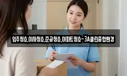 입주청소,이사청소,준공청소,아파트청소-3A클린종합환경