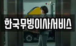한국무빙이사서비스
