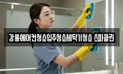 강릉에어컨청소입주청소세탁기청소 스파클린