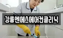 강릉엔에스에어컨클리닉