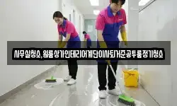 사무실청소,원룸상가인테리어계단이사퇴거준공투룸정기청소