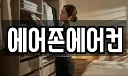 에어존에어컨