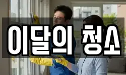 강원특별자치도 강릉시 입암동 청소,입주청소,사무실청소,에어컨청소