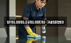 입주청소,이사청소,준공청소,아파트청소-3A클린종합환경