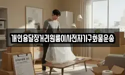 개인용달장거리원룸이사전자가구화물운송