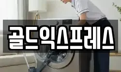 골드익스프레스