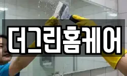 더그린홈케어