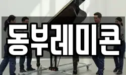 동부레미콘