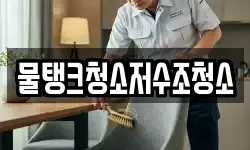 물탱크청소저수조청소