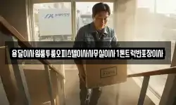 용달이사원룸투룸오피스텔이사사무실이사1톤트럭반포장이사