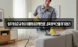 입주청소준공청소카페청소대행전문,소독방역건물정기관리