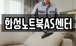 한성노트북AS센터