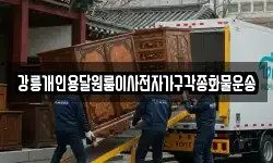 강릉개인용달원룸이사전자가구각종화물운송