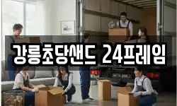 강릉초당샌드 24프레임