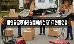 개인용달장거리원룸이사전자가구화물운송