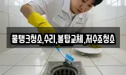 물탱크청소,수리,볼탑교체,저수조청소