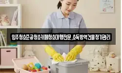 입주청소준공청소카페청소대행전문,소독방역건물정기관리