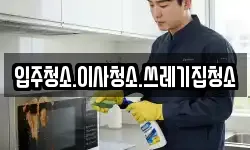 강원특별자치도 강릉시 저동 청소,입주청소,사무실청소,에어컨청소