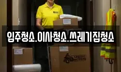 강원특별자치도 강릉시 저동 이사,용달이사,포장이사,원룸이사,보관이사