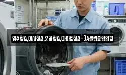 입주청소,이사청소,준공청소,아파트청소-3A클린종합환경