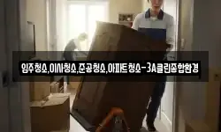 입주청소,이사청소,준공청소,아파트청소-3A클린종합환경
