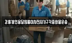 강릉개인용달원룸이사전자가구각종화물운송