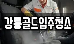 강원특별자치도 강릉시 주문진읍 청소,입주청소,사무실청소,에어컨청소
