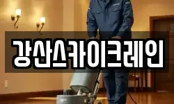 강산스카이크레인