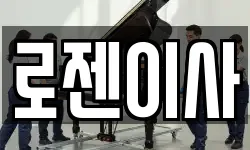 로젠이사