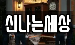 신나는세상