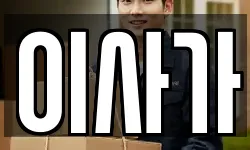 이사가