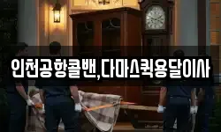 인천공항콜밴,다마스퀵용달이사
